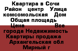 Квартира в Сочи › Район ­ центр › Улица ­ комсомольская › Дом ­ 9 › Общая площадь ­ 34 › Цена ­ 2 600 000 - Все города Недвижимость » Квартиры продажа   . Архангельская обл.,Мирный г.